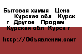 Бытовая химия › Цена ­ 190 - Курская обл., Курск г. Другое » Продам   . Курская обл.,Курск г.